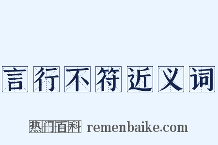 言行不符近义词是什么意思的图片